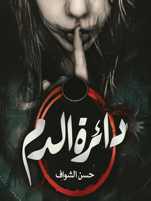 cover image of دائرة الدم